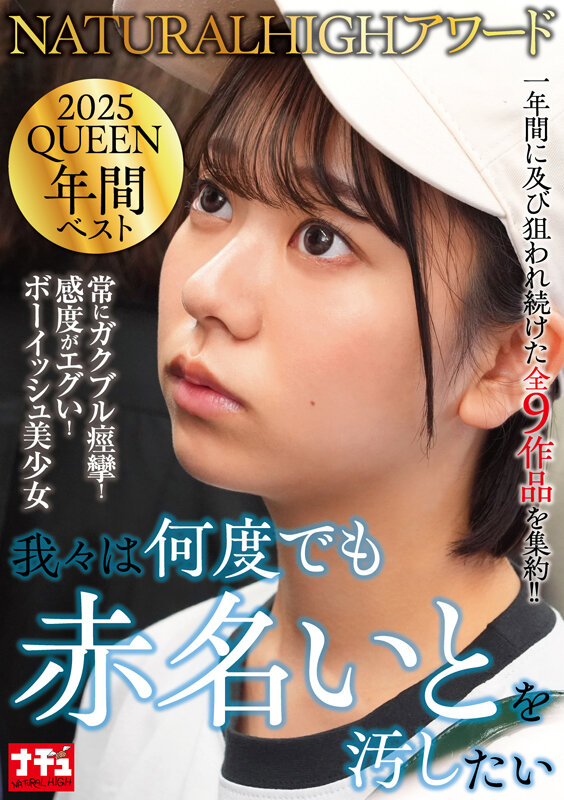 NATURALHIGHアワード2025QUEEN 年間ベスト 我々は何度でも赤名いとを汚したい - サンプル画像 - 1