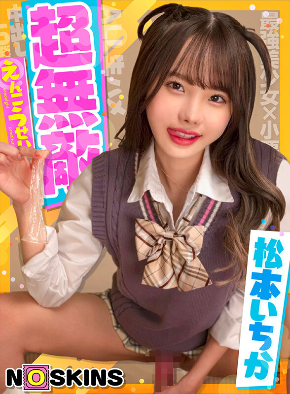 超無敵えんこうせい 松本いちか@ノースキンズ！ - サンプル画像 - 1