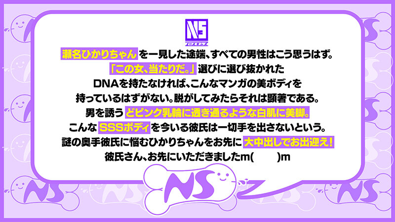 《中出しドキュメント》彼氏がいるのに中出しするHカップSSS級ボディ 瀬名ひかり@ノースキンズ！ - サンプル画像 - 3