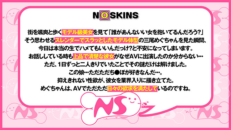 【中出しドキュメント】最強美脚SSS級モデル系女子 三尾めぐ@ノースキンズ！ - サンプル画像 - 3