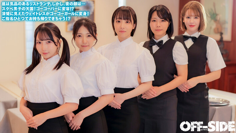 今日はどの娘をお持ち帰り！？夜だけエッチなゴーゴーバー！昼間は真面目なウェイトレスさんが夜はご指名すればお持ち帰りOKのゴーゴーガールに大変身！ - サンプル画像 - 3