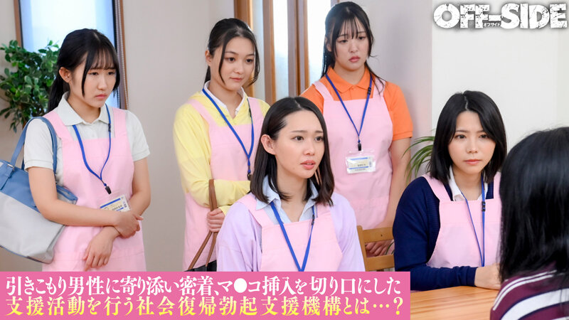 ヌキまくり！！引きこもり支援センター 業界初！総勢6名の美人職員が引きこもり男性宅を訪問してヌキまくりエロサポート！「何度でも気持ち良くさせてあげるので社会復帰してみませんか？」 - サンプル画像 - 3
