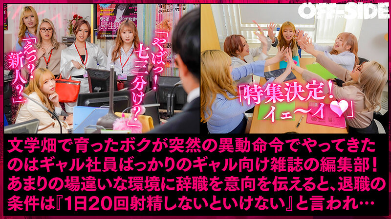 欲求不満ギャルしかいない男はボク1人のヤリマン編集部 すぐにでも辞めたいけど…1日20回射精するまで退職できません！ - サンプル画像 - 2