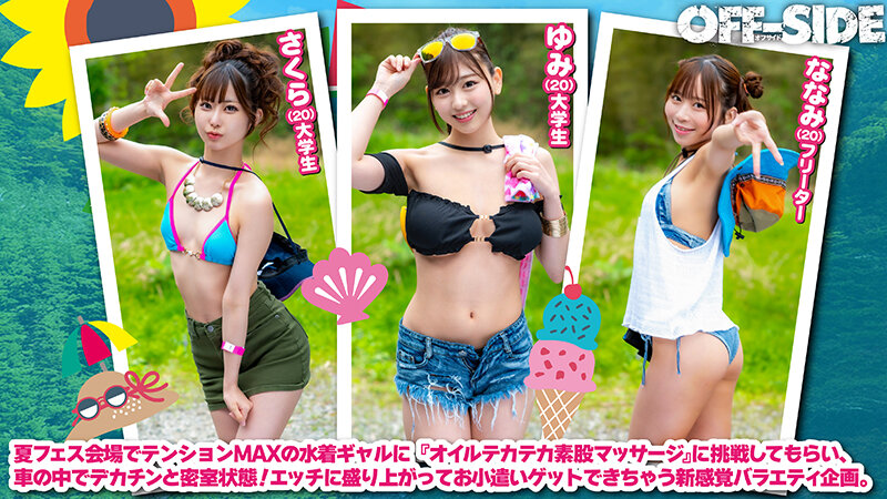 夏フェスで出会った水着ギャルとデカチン男子がマッチング車で「オイルテカテカ素股マッサージ」に挑戦！見知らぬ男女は気持ち良すぎてこっそり即ハメしてしまうのか！？ - サンプル画像 - 2