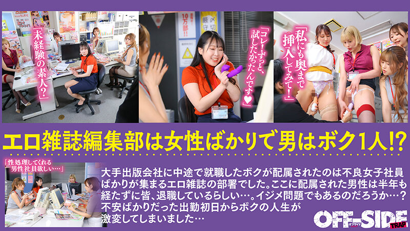 女性ばかりのエロ雑誌の編集部で日々ハーレム乱交！エロ雑誌の編集部に配属されたらエッチな不良女子社員ばかり！！毎日が女子に囲まれたハーレム状態で真面目にエッチなことを話し合ってます！ついでにエッチもしまくってます！ - サンプル画像 - 1