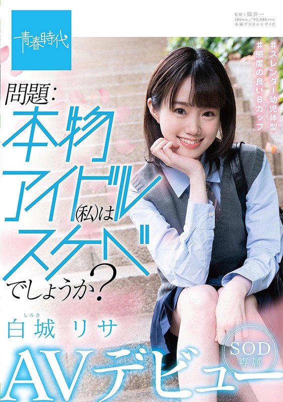 問題:本物アイドル（私）はスケベでしょうか？ 白城リサ SOD専属 AVデビュー - サンプル画像 - 1