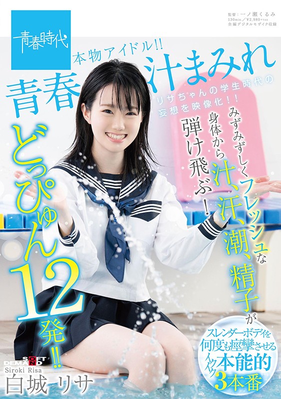 青春汁まみれ みずみずしくフレッシュな身体から汁、汗、潮、精子が弾け飛ぶ！どっぴゅん12発！！本物アイドル！！ 白城リサ - サンプル画像 - 1