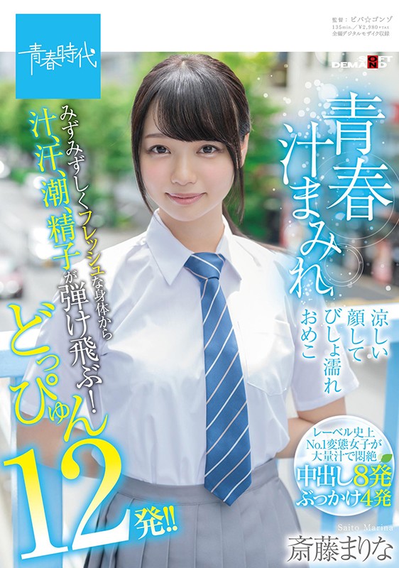 青春汁まみれ みずみずしくフレッシュな身体から汁、汗、潮、精子が弾け飛ぶ！どっぴゅん12発！！ 涼しい顔してびしょ濡れおめこ 斎藤まりな - サンプル画像 - 1