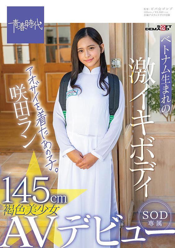 145cmベトナム生まれの激イキボディ アオザイを着たあの子。褐色美少女 咲田ラン SOD専属AVデビュー - サンプル画像 - 1