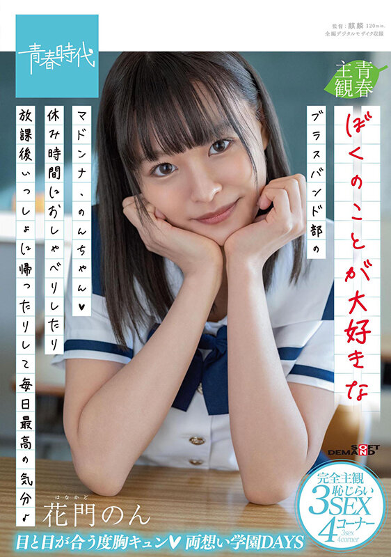 ぼくのことが大好きなブラスバンド部のマドンナ・のんちゃん（ハート）休み時間におしゃべりしたり放課後いっしょに帰ったりして毎日最高の気分♪ 花門のん - サンプル画像 - 1