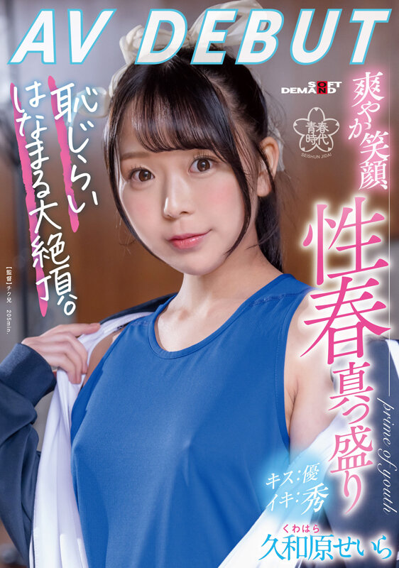 久和原せいら AV DEBUT 爽やか笑顔、性春真っ盛り - サンプル画像 - 1