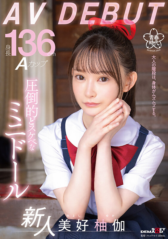 身長136cm Aカップ 圧倒的どスケベなミニドール 美好柚伽 AV DEBUT - サンプル画像 - 1