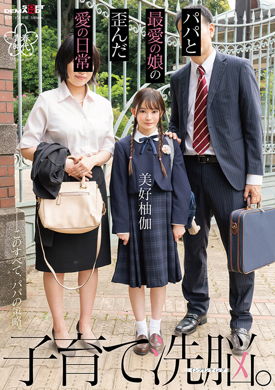 子育て洗脳。パパと最愛の娘の歪んだ愛の日常 美好柚伽【圧倒的4K映像でヌク！】 - サンプル画像 - 1