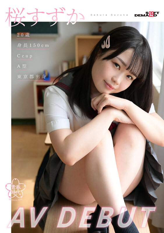照れ屋な軟体少女の素直な性欲 桜すずかAVDEBUT - サンプル画像 - 2