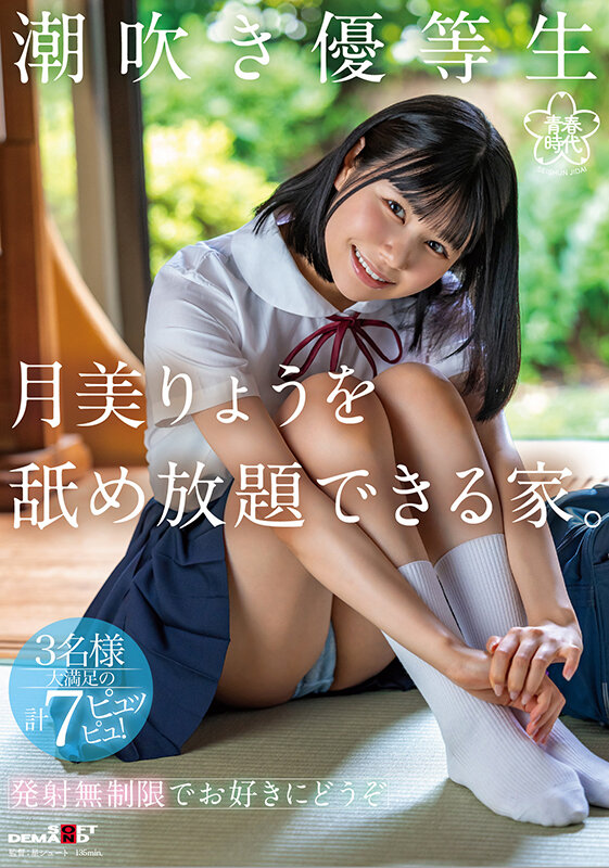 潮吹き優等生 月美りょうを舐め放題できる家。 - サンプル画像 - 1