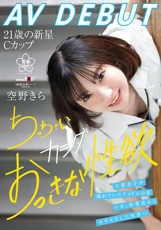 空野きらAV DEBUT 工業女子が憧れていたアイドルの姿。いま、作業着からキラキラした世界へ ちっちゃいカラダおっきな性欲 - サンプル画像 - 1