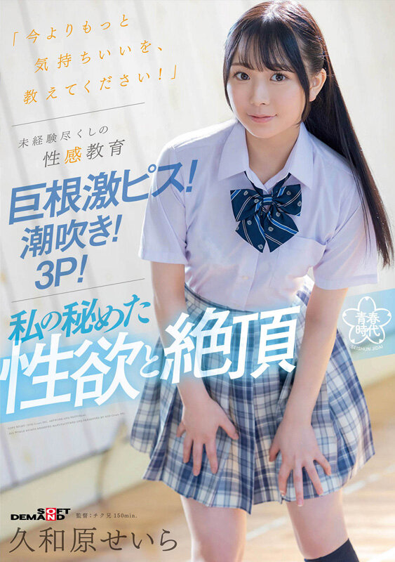 「今よりもっと気持ちいいを、教えてください！」未経験尽くしの性感教育 巨根激ピス！潮吹き！3P！私の秘めた性欲と絶頂 久和原せいら - サンプル画像 - 1