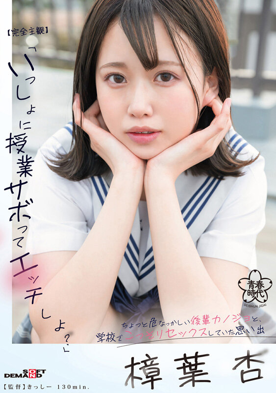 【完全主観】「いっしょに授業サボってエッチしよ？」ちょっと危なっかしい後輩カノジョと、学校でこっそりセックスしていた思い出 樟葉杏 - サンプル画像 - 1