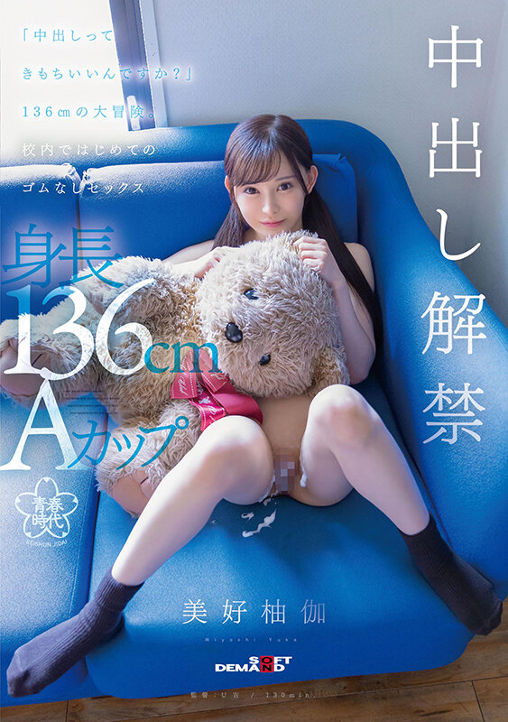 「中出しってきもちいいんですか？」136cmの大冒険。校内ではじめてのゴムなしセックス 美好柚伽 - サンプル画像 - 1