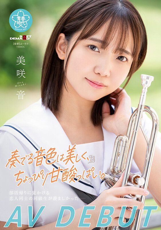 奏でる音色は美しく、ちょっぴり甘酸っぱい。 美咲音 AV DEBUT - サンプル画像 - 1