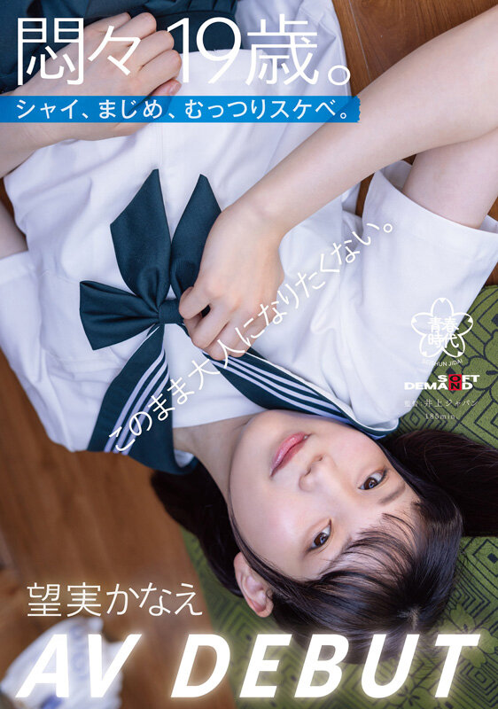 悶々19歳。シャイ、まじめ、むっつりスケベ。このまま大人になりたくない。 望実かなえ AV DEBUT - サンプル画像 - 1