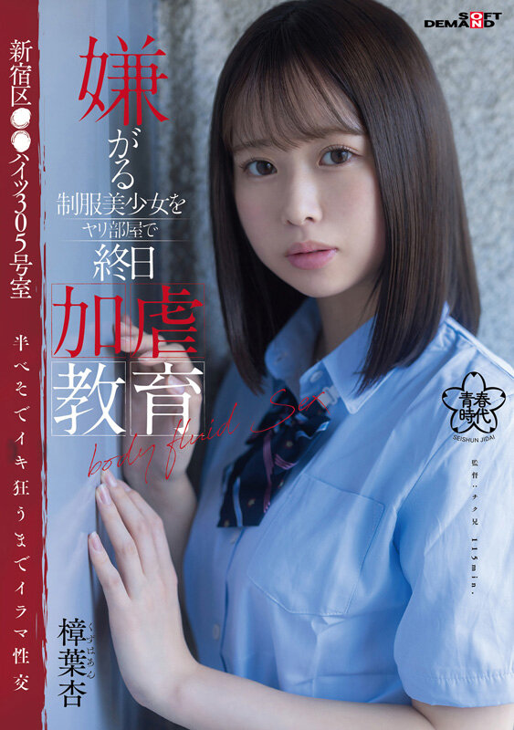 嫌がる制服美少女をヤリ部屋で終日加虐教育 新宿区●●ハイツ305号室 半べそでイキ狂うまでイラマ性交 樟葉杏 - サンプル画像 - 1