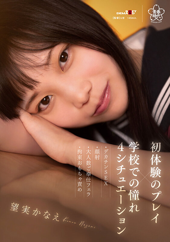 初体験のプレイ×学校での憧れ4シチュエーション～デカチンSEX・顔射・大人数ご奉仕フェラ・拘束おもちゃ責め 望実かなえ - サンプル画像 - 1
