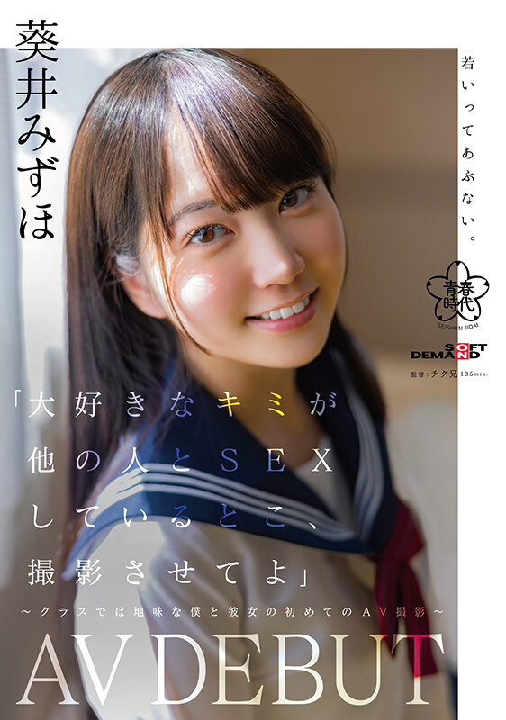 「大好きなキミが他の人と SEX しているとこ、撮影させてよ」～クラスでは地味な僕と彼女の初めての AV 撮影～ 葵井みずほ AVDEBUT - サンプル画像 - 1
