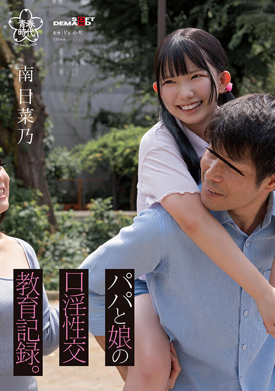 パパと娘の口淫性交教育記録。南日菜乃 - サンプル画像 - 1