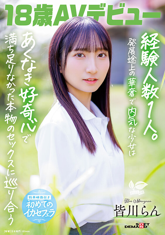 18歳AVデビュー 皆川らん 経験人数1人。発展途上の華奢で内気な少女はあくなき好奇心で満ち足りなかった本物のセックスに巡り合う【特典映像付き】 - サンプル画像 - 2