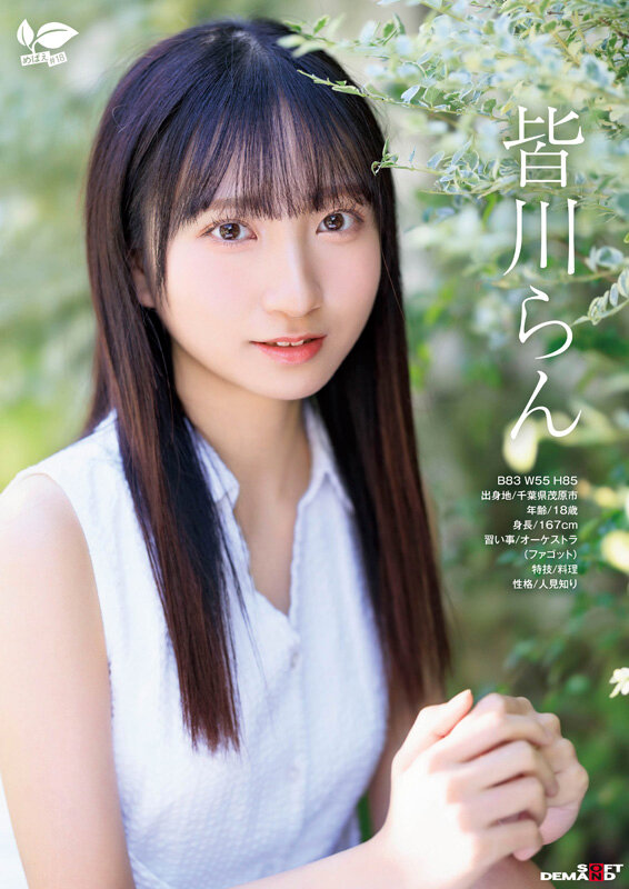 18歳AVデビュー 皆川らん 経験人数1人。発展途上の華奢で内気な少女はあくなき好奇心で満ち足りなかった本物のセックスに巡り合う【特典映像付き】 - サンプル画像 - 3