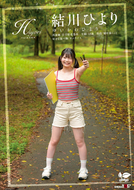 知りたい感じたい『精子を飲んでみたい』うるうるな瞳と真っ白肌の東北っ娘。あくなき探求心を持つ元美術部の少女は念願の精飲SEXで本能を剥き出しにする。岩手県花巻市在住 結川ひより 18歳AVデビュー - サンプル画像 - 2