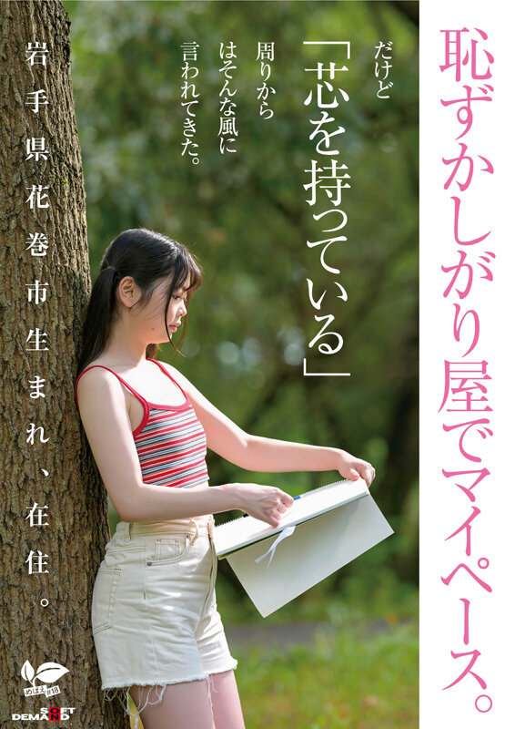 知りたい感じたい『精子を飲んでみたい』うるうるな瞳と真っ白肌の東北っ娘。あくなき探求心を持つ元美術部の少女は念願の精飲SEXで本能を剥き出しにする。岩手県花巻市在住 結川ひより 18歳AVデビュー - サンプル画像 - 3