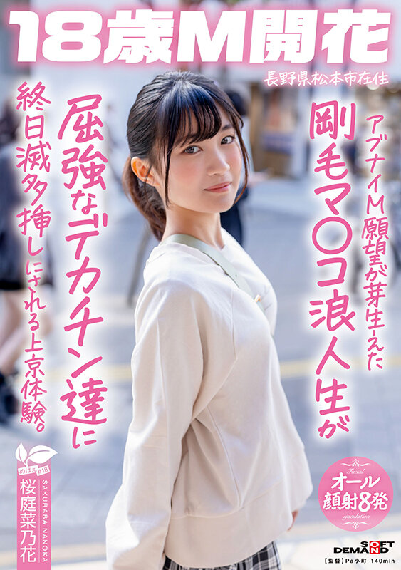 アブナイM願望が芽生えた剛毛マ〇コ浪人生が屈強なデカチン達に終日滅多挿しにされる上京体験。長野県松本市在住 桜庭菜乃花 - サンプル画像 - 2