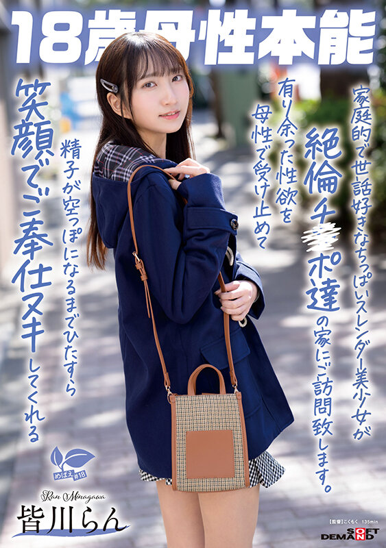 家庭的で世話好きなちっぱいスレンダー美少女が絶倫チ〇ポ達の家にご訪問致します。有り余った性欲を母性で受け止めて精子が空っぽになるまでひたすら笑顔でご奉仕ヌキしてくれる 18歳母性本能 皆川らん - サンプル画像 - 2