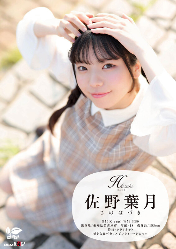 角オナニー歴10年！？ 将来もエッチもまだ模索中の、ベビーフェイス×しっかり者なギャップ美少女。プロの手ほどきで快感に目覚め、大量潮吹き！ 愛知県 名古屋市在住 佐野葉月 18歳AVデビュー - サンプル画像 - 2