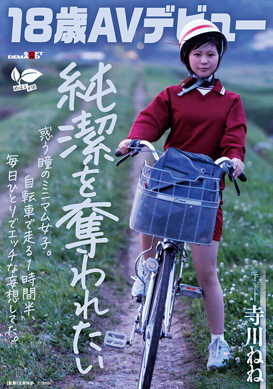 【18歳AVデビュー】純潔を奪われたい惑う瞳のミニマム女子。自転車で走る1時間半、毎日1人でエッチな妄想してた。 寺川ねね - サンプル画像 - 1