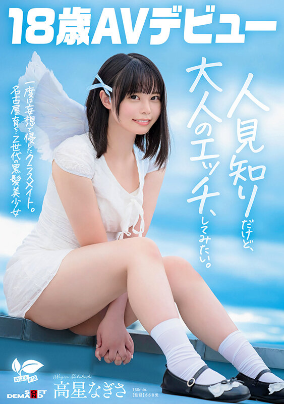 一度は妄想で侵したクラスメイト。名古屋育ち・Z世代の黒髪美少女 高星なぎさ 18歳AVデビュー - サンプル画像 - 1