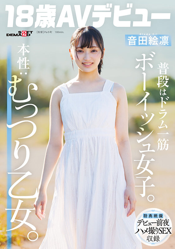 普段はドラム一筋ボーイッシュ女子。本性:むっつり乙女。音田絵凛【18歳AVデビュー】 - サンプル画像 - 1