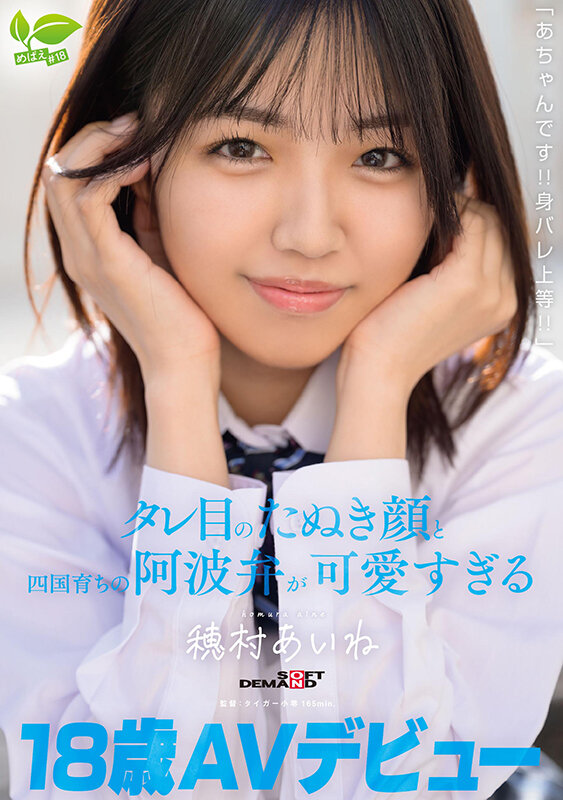 18 歳 AV デビュー「あちゃんです！！身バレ上等！！」タレ目のたぬき顔と四国育ちの阿波弁が可愛すぎる 穂村あいね - サンプル画像 - 1