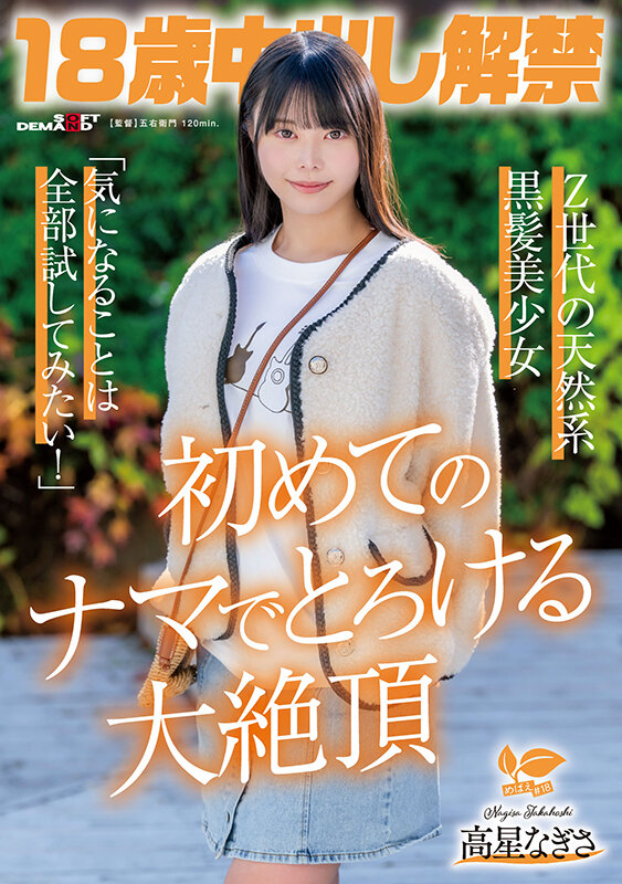 18歳中出し解禁 Z世代の天然系黒髪美少女 高星なぎさ「気になることは全部試してみたい！」初めてのナマでとろける大絶頂 - サンプル画像 - 1