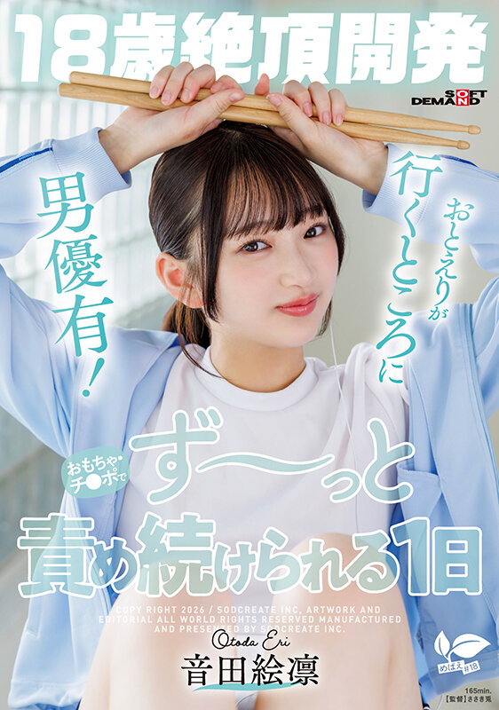 【18歳絶頂開発】おとえりが行くところに男優有！おもちゃ・チ●ポでず～っと責め続けられる1日 音田絵凛 - サンプル画像 - 1