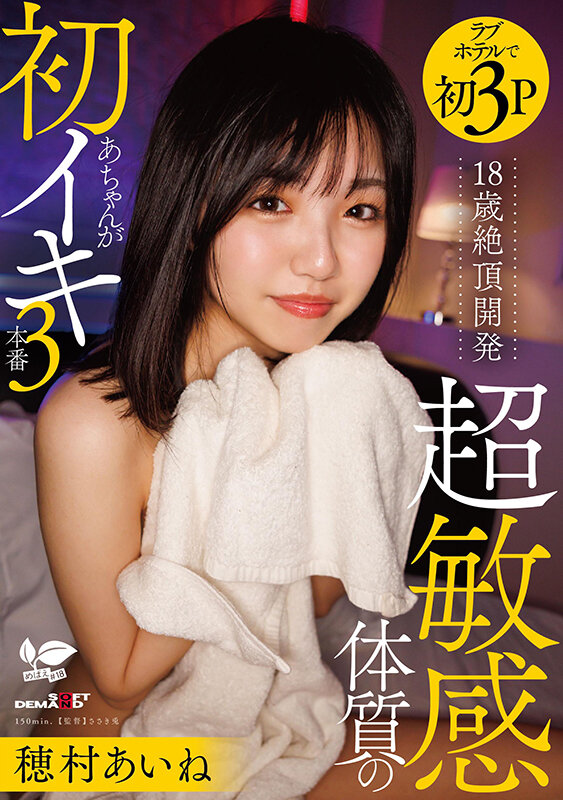 18歳絶頂開発 超敏感体質のあちゃんが初イキ3本番 穂村あいね - サンプル画像 - 1