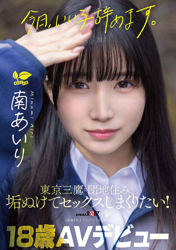 「今日、いい子辞めます。」東京三鷹の団地住み、垢ぬけてセックスしまくりたい！ 南あいり 18歳 AVデビュー - サンプル画像 - 1