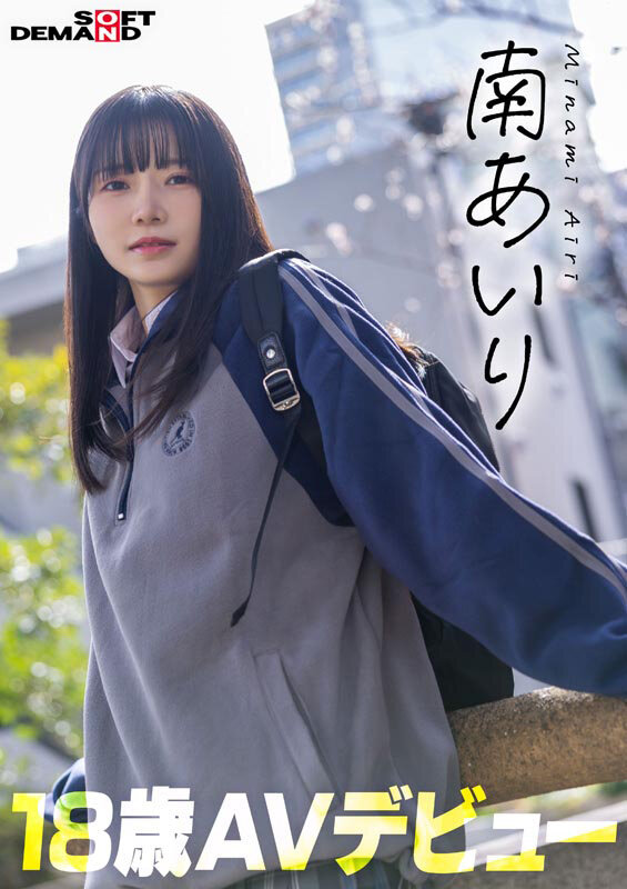 「今日、いい子辞めます。」東京三鷹の団地住み、垢ぬけてセックスしまくりたい！ 南あいり 18歳 AVデビュー - サンプル画像 - 2