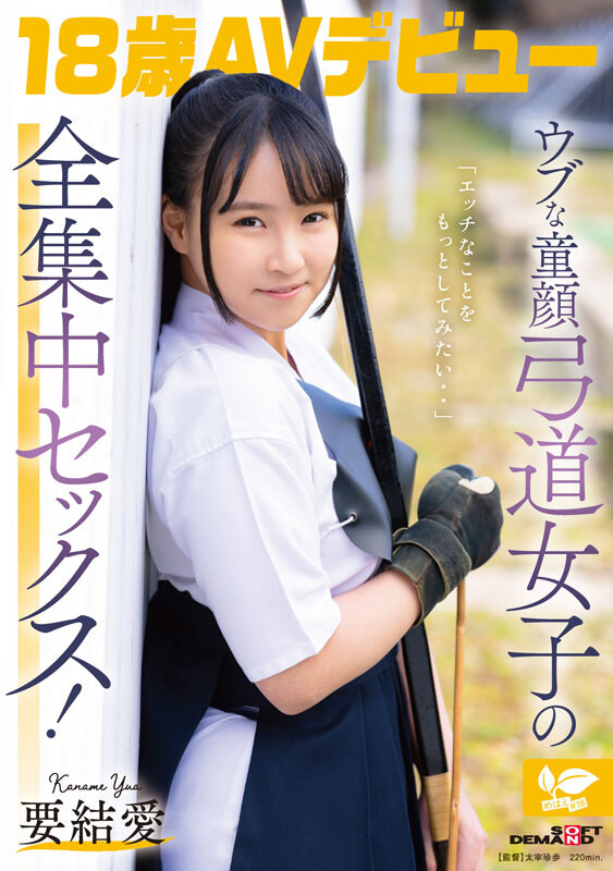 「エッチなことをもっとしてみたい・・」ウブな童顔弓道女子の全集中セックス！ 18歳AVデビュー 要 結愛 - サンプル画像 - 1