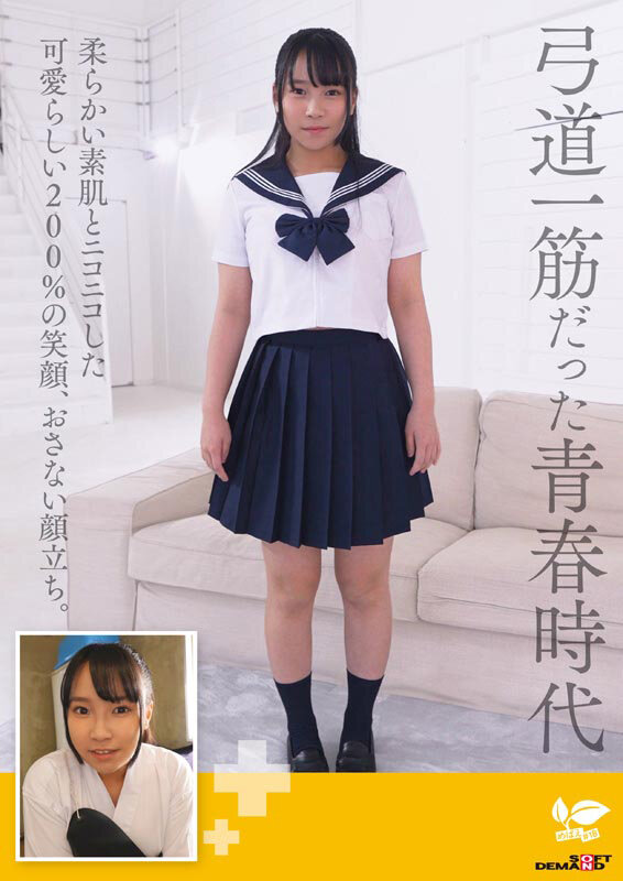 「エッチなことをもっとしてみたい・・」ウブな童顔弓道女子の全集中セックス！ 18歳AVデビュー 要 結愛 - サンプル画像 - 4
