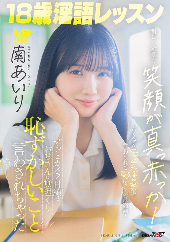 18歳淫語レッスン 明るく元気な笑顔が真っ赤っか！ずっとカメラ目線でおぢさんに無理くり恥ずかしいこと言わされちゃった 南あいり - サンプル画像 - 1