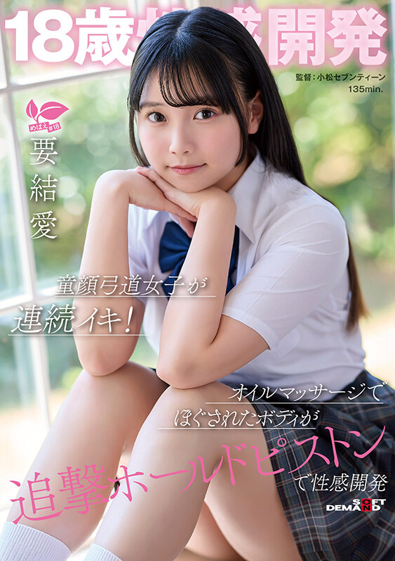 18歳性感開発 童顔弓道女子が連続イキ！オイルマッサージでほぐされたボディが追撃ホールドピストンで性感開発 要結愛 - サンプル画像 - 1