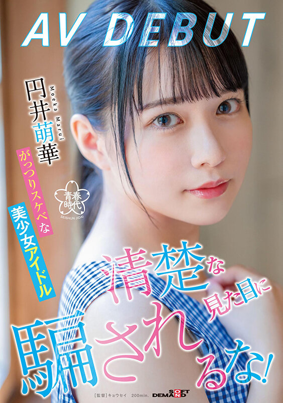 清楚な見た目に騙されるな!がっつりスケベな美少女アイドル 円井萌華 AV DEBUT - サンプル画像 - 1